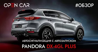 Автосигнализация Pandora DX-4GL Plus