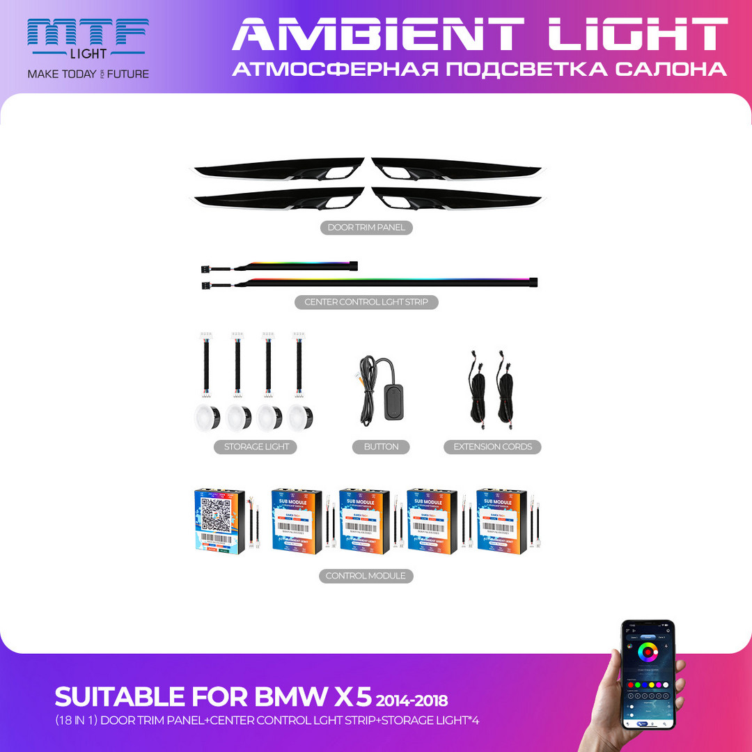 Набор светодиодной подсветки MTF LIGHT для BMW X5 F15 2014-2018 (APP, Switch, голосовое управление), к-кт.
